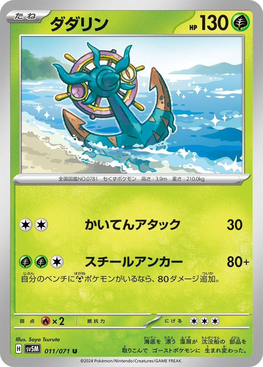 Image for Dhelmise (011/071) (SV5M: Cyber Judge) - Pokemon Japan