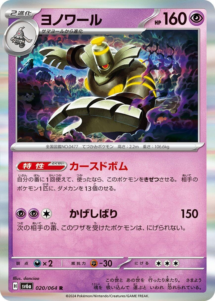 Image for Dusknoir (020/064) (SV6a: Night Wanderer) - Pokemon Japan