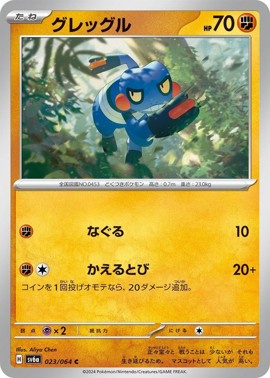 Image for Croagunk (023/064) (SV6a: Night Wanderer) - Pokemon Japan