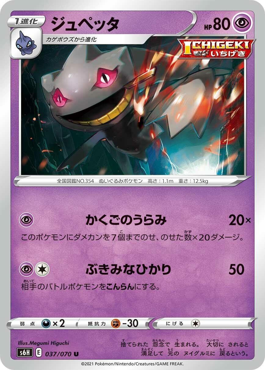 Image for Banette (037/070) (S6H: Silver Lance) - Pokemon Japan
