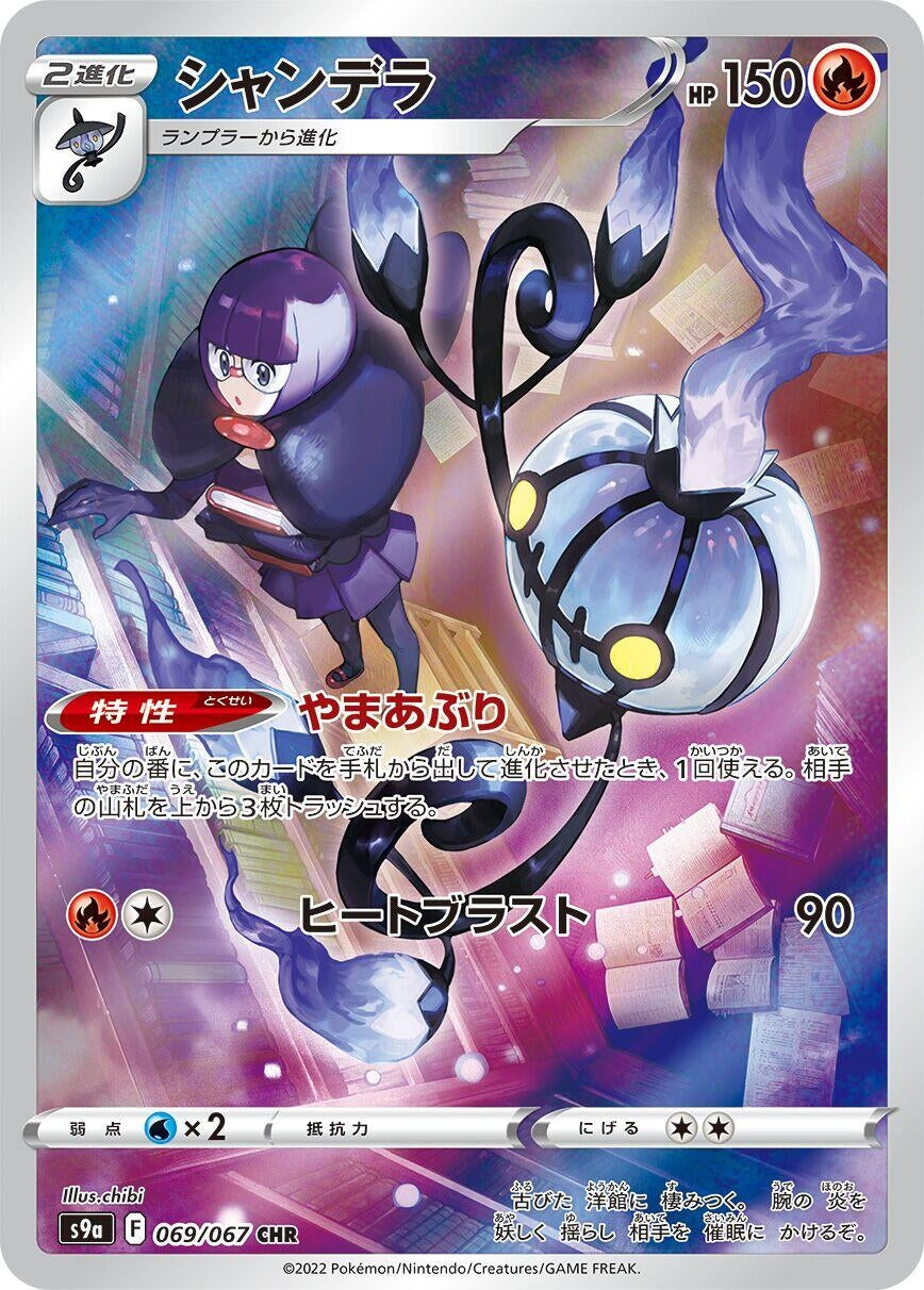 Image for Chandelure (069/067) (S9a: Battle Region) - Pokemon Japan