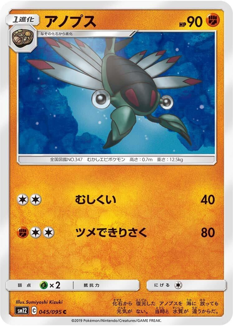 Image for Anorith (045/095) (SM12: Alter Genesis) - Pokemon Japan