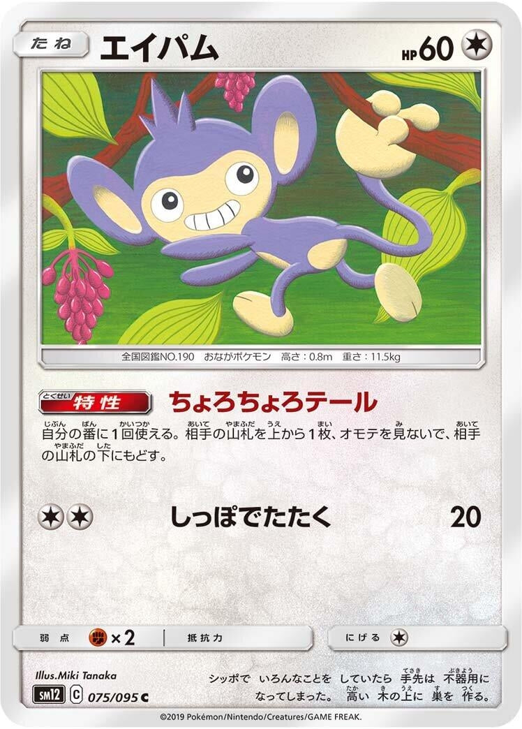 Image for Aipom (075/095) (SM12: Alter Genesis) - Pokemon Japan