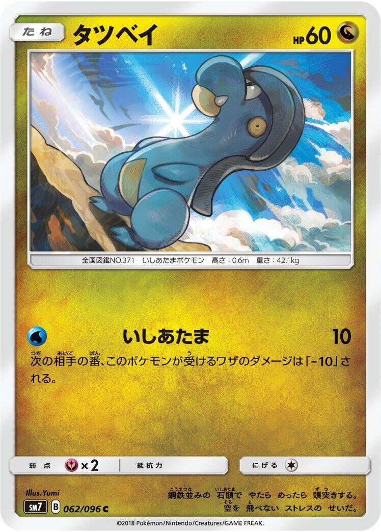 Image for Bagon (062/096) (SM7: Sky-Splitting Charisma) - Pokemon Japan