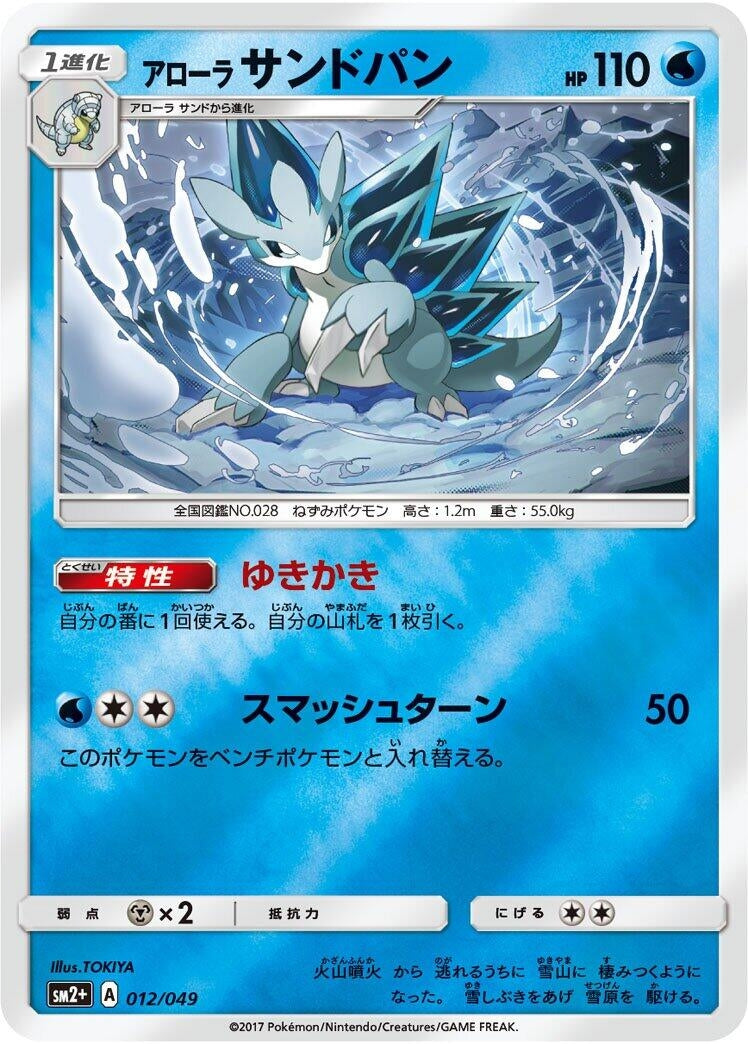 Image for Alolan Sandslash (012/049) (SM2+: Facing a New Trial) - Pokemon Japan