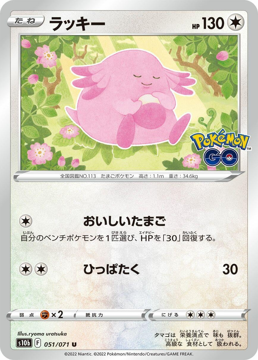 Image for Chansey (051/071) (S10b: Pokemon GO) - Pokemon Japan