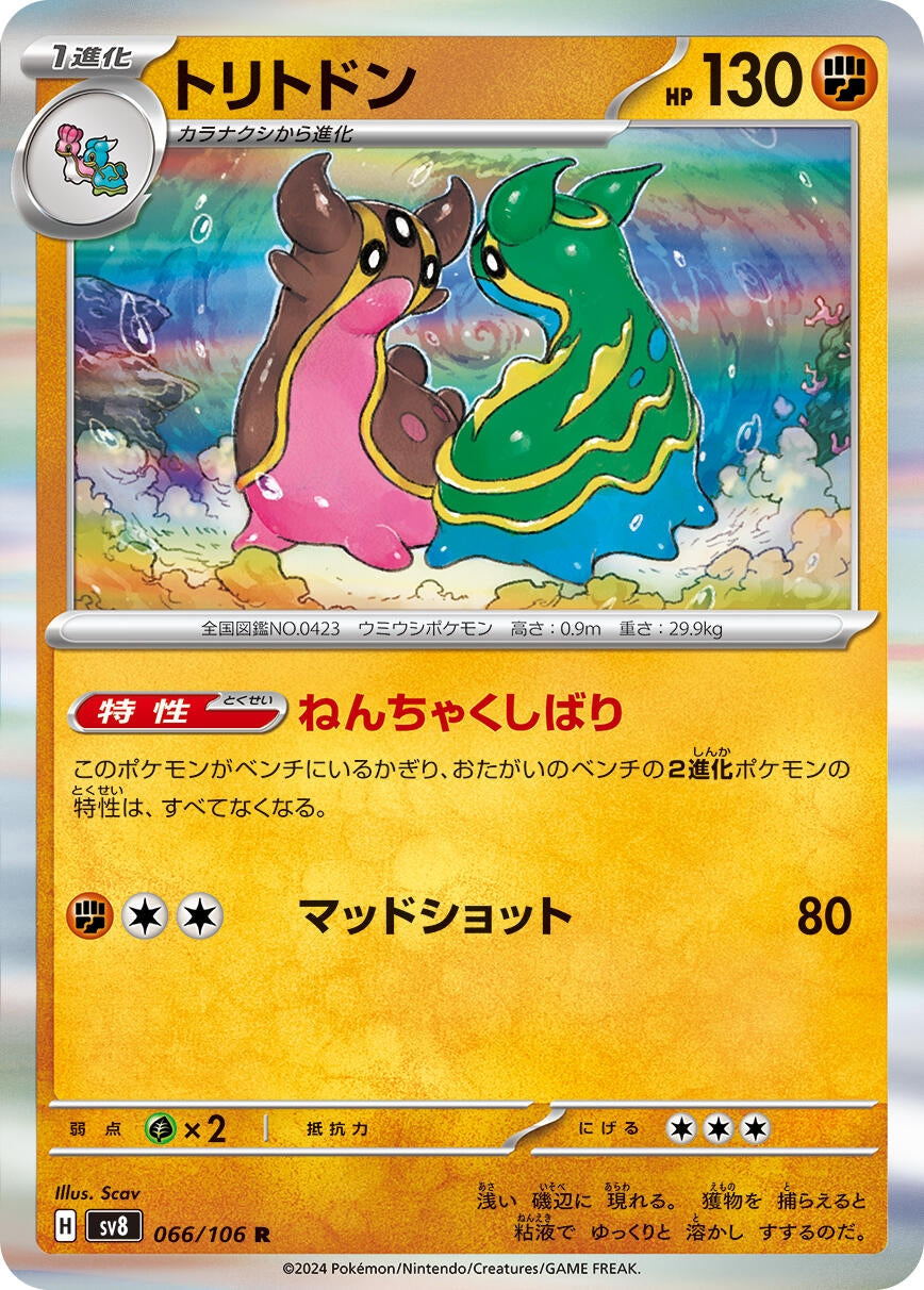 Image for Gastrodon (066/106) (SV8: Super Electric Breaker) - Pokemon Japan