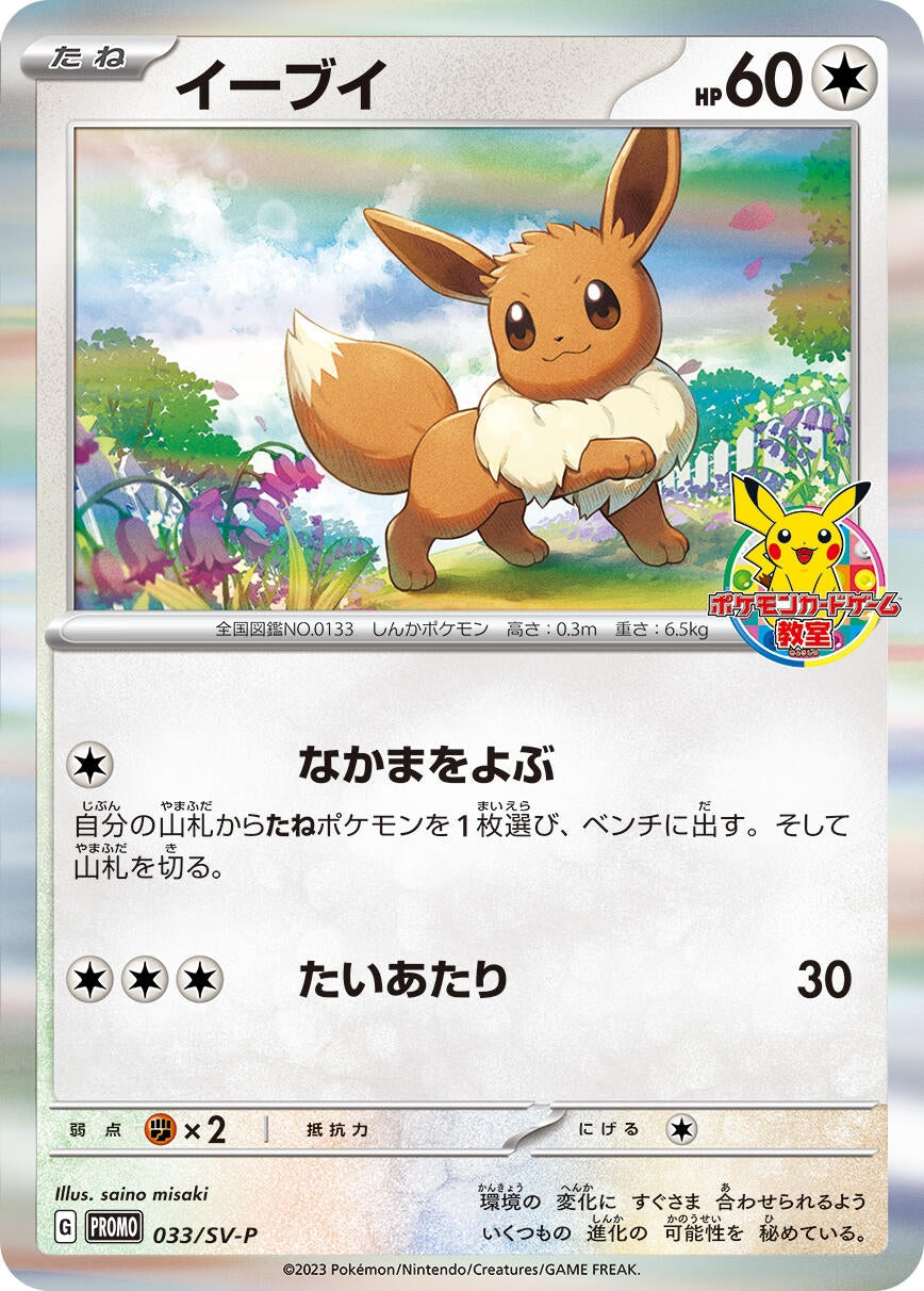 Image for Eevee - 033/SV-P (033/SV-P) (SV-P Promotional Cards) - Pokemon Japan