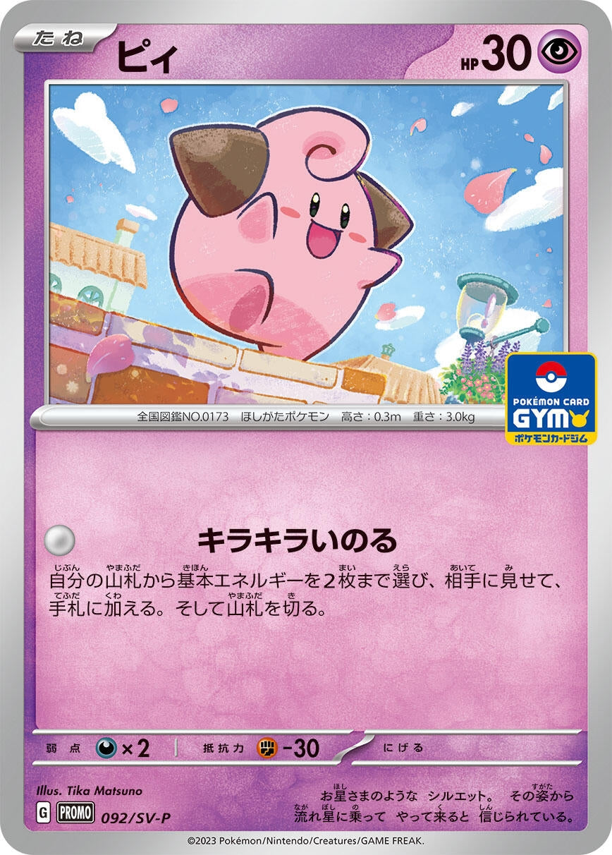 Image for Cleffa - 092/SV-P (092/SV-P) (SV-P Promotional Cards) - Pokemon Japan