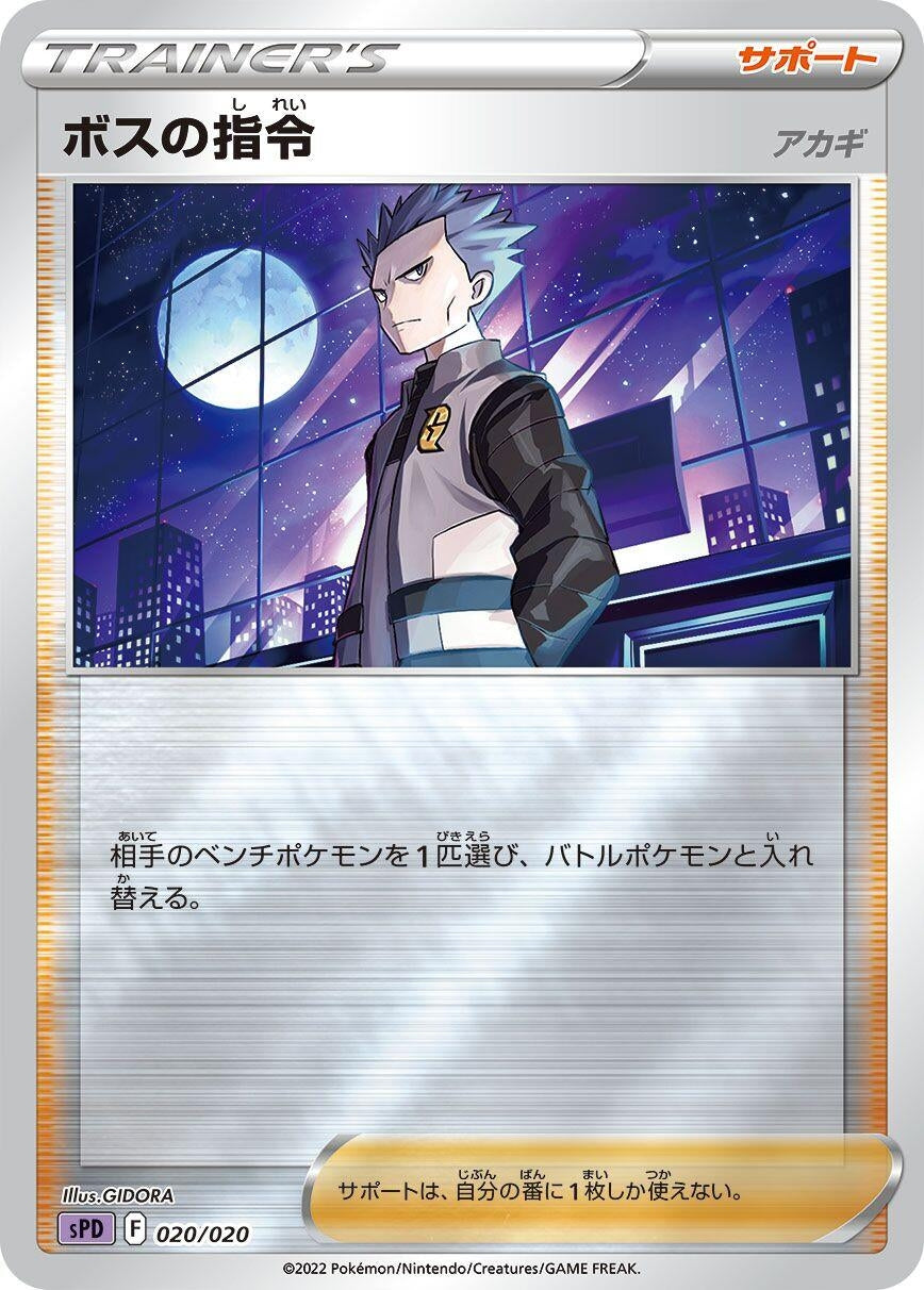 Image for Boss's Orders (020/020) (sPD: Deoxys VSTAR & VMAX High-Class Deck) - Pokemon Japan