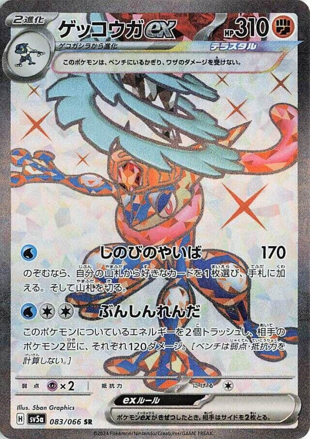 Image for Greninja ex (083/066) (SV5a: Crimson Haze) - Pokemon Japan