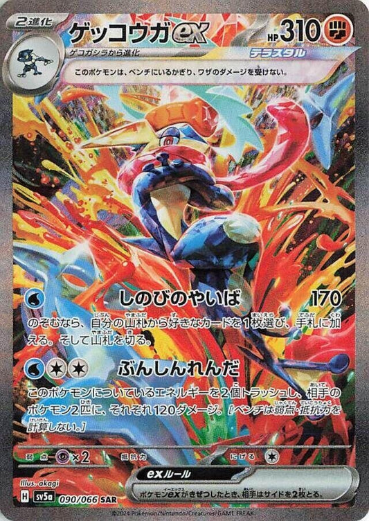 Image for Greninja ex (090/066) (SV5a: Crimson Haze) - Pokemon Japan