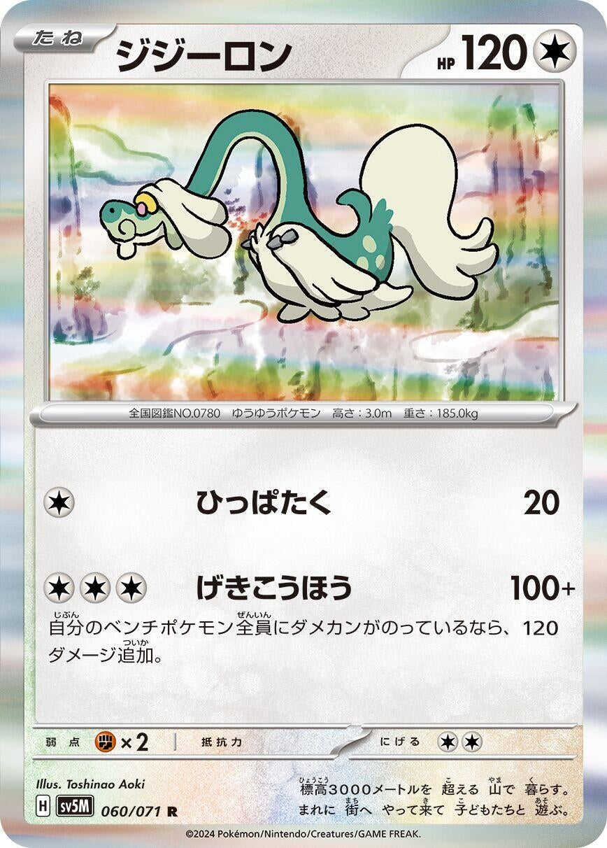 Image for Drampa (060/071) (SV5M: Cyber Judge) - Pokemon Japan