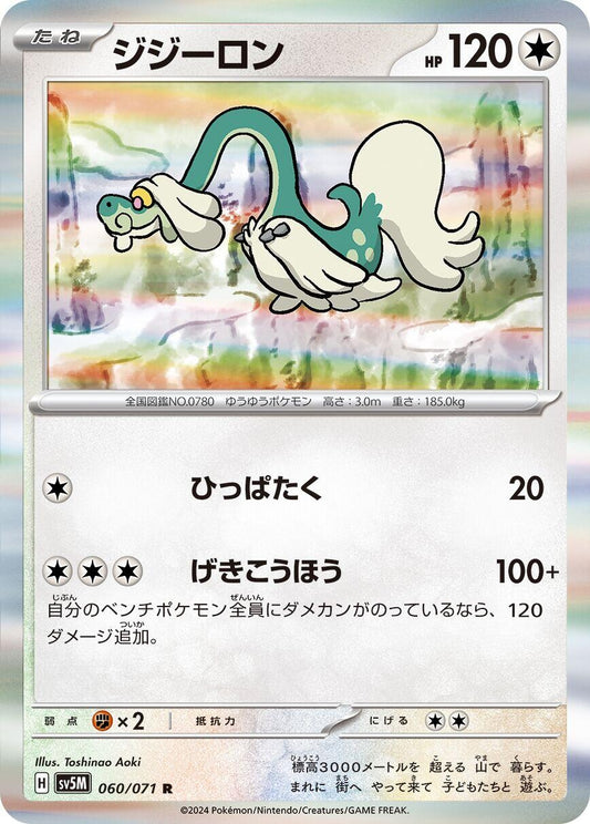 Image for Drampa (060/071) (SV5M: Cyber Judge) - Pokemon Japan