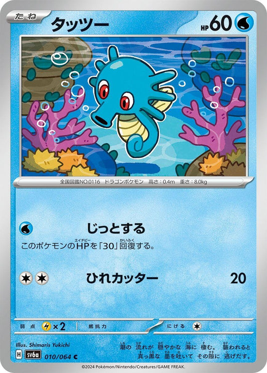 Image for Horsea (010/064) (SV6a: Night Wanderer) - Pokemon Japan