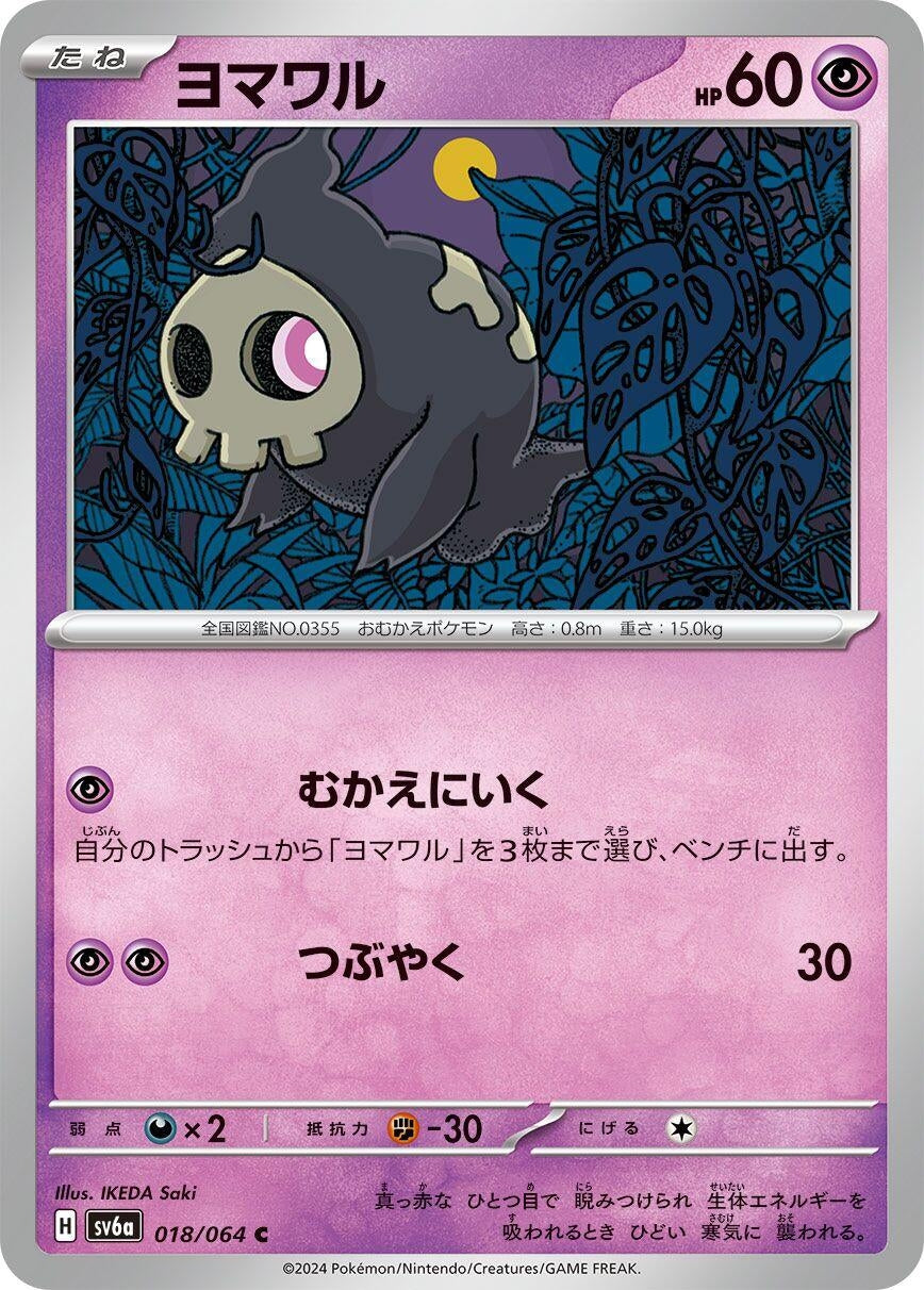 Image for Duskull (018/064) (SV6a: Night Wanderer) - Pokemon Japan