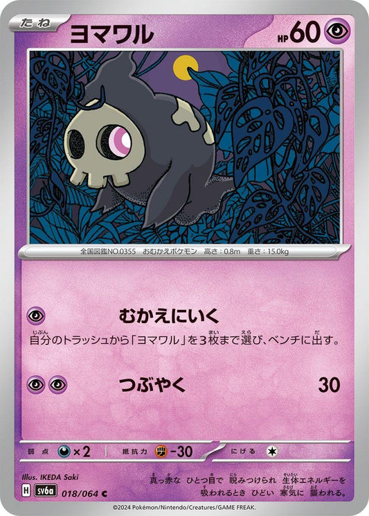 Image for Duskull (018/064) (SV6a: Night Wanderer) - Pokemon Japan