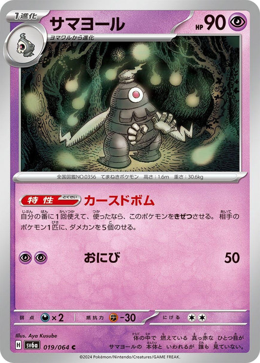 Image for Dusclops (019/064) (SV6a: Night Wanderer) - Pokemon Japan