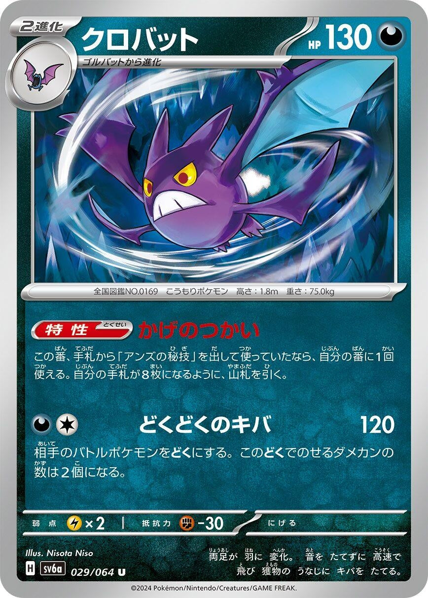 Image for Crobat (029/064) (SV6a: Night Wanderer) - Pokemon Japan