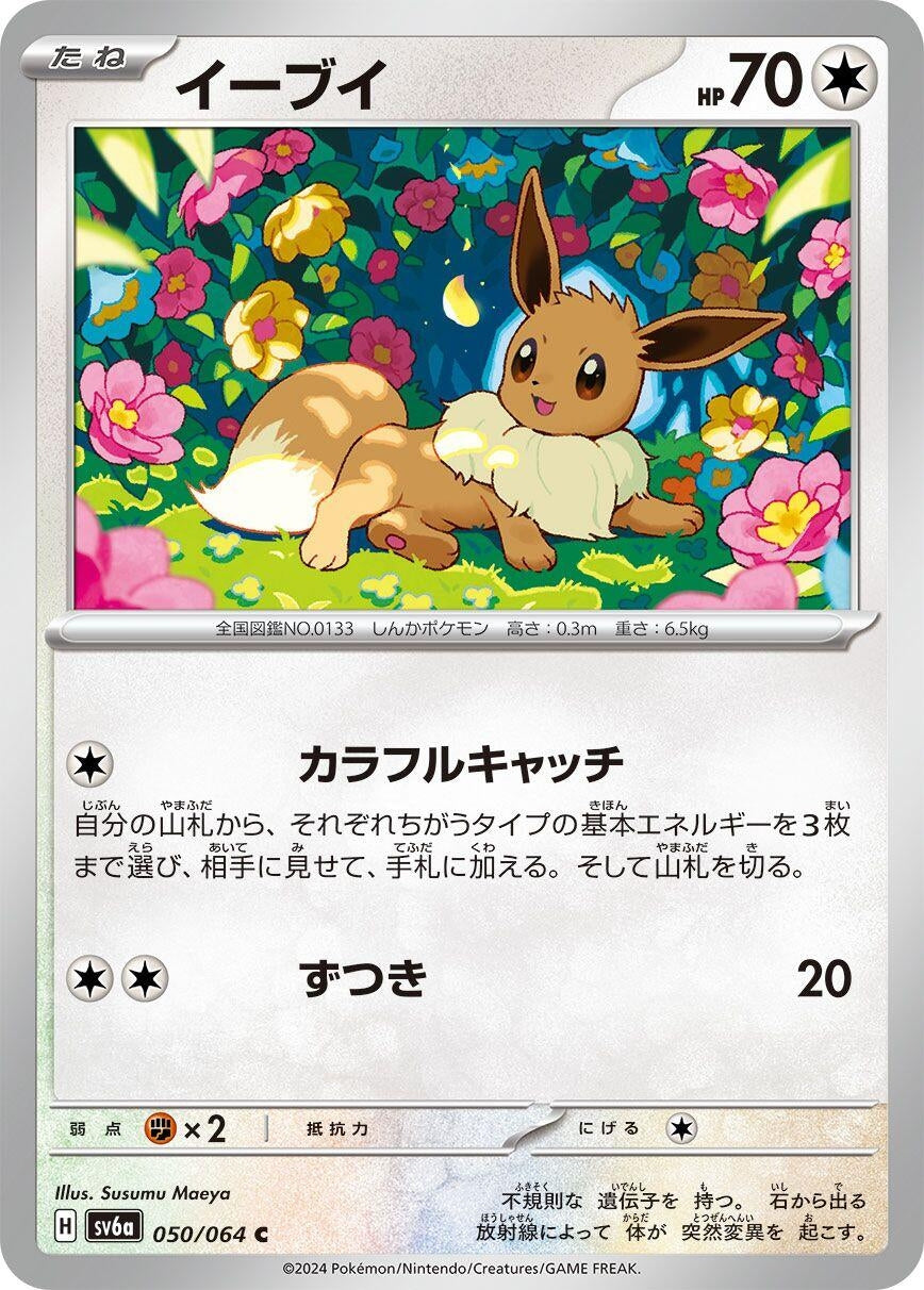 Image for Eevee (050/064) (SV6a: Night Wanderer) - Pokemon Japan