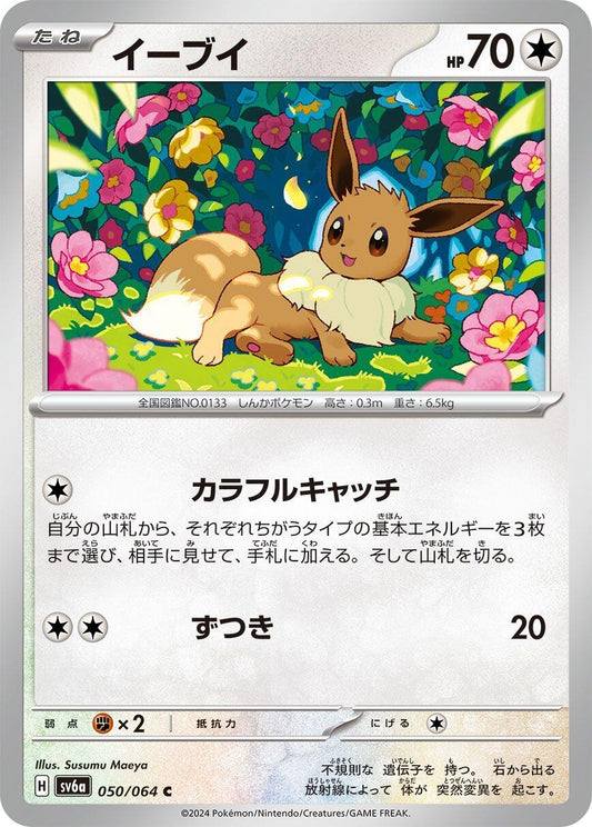 Image for Eevee (050/064) (SV6a: Night Wanderer) - Pokemon Japan