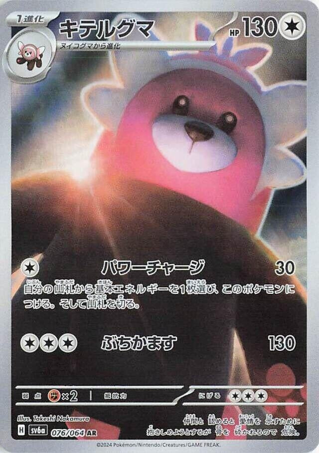 Image for Bewear (076/064) (SV6a: Night Wanderer) - Pokemon Japan