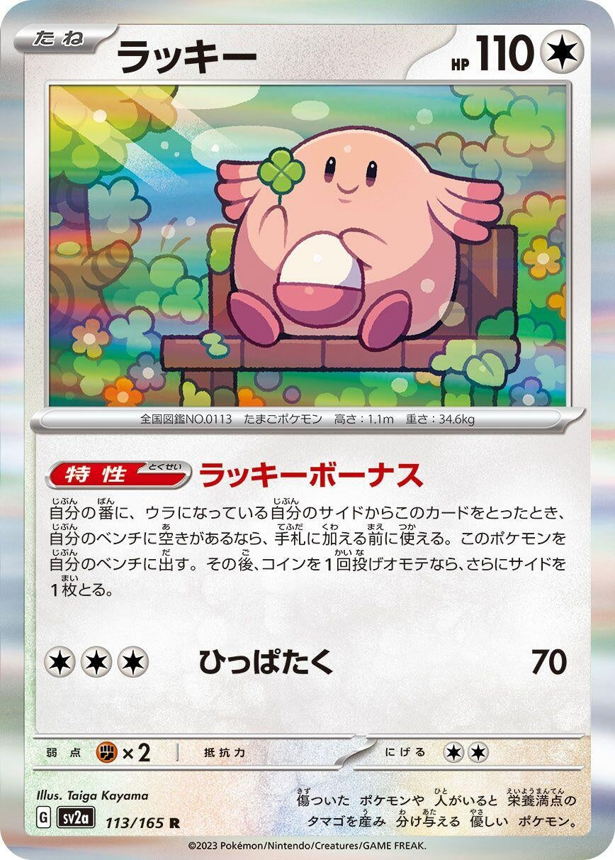 Image for Chansey (113/165) (SV2a: Pokemon Card 151) - Pokemon Japan