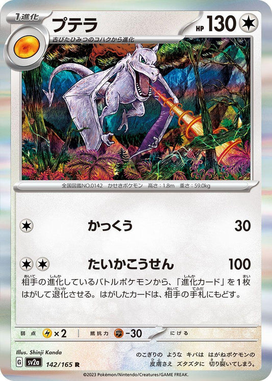 Image for Aerodactyl (142/165) (SV2a: Pokemon Card 151) - Pokemon Japan