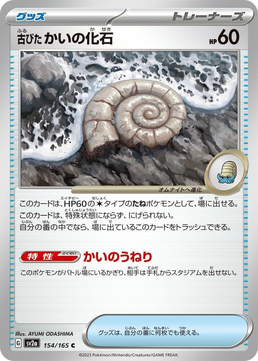 Image for Antique Helix Fossil (154/165) (SV2a: Pokemon Card 151) - Pokemon Japan