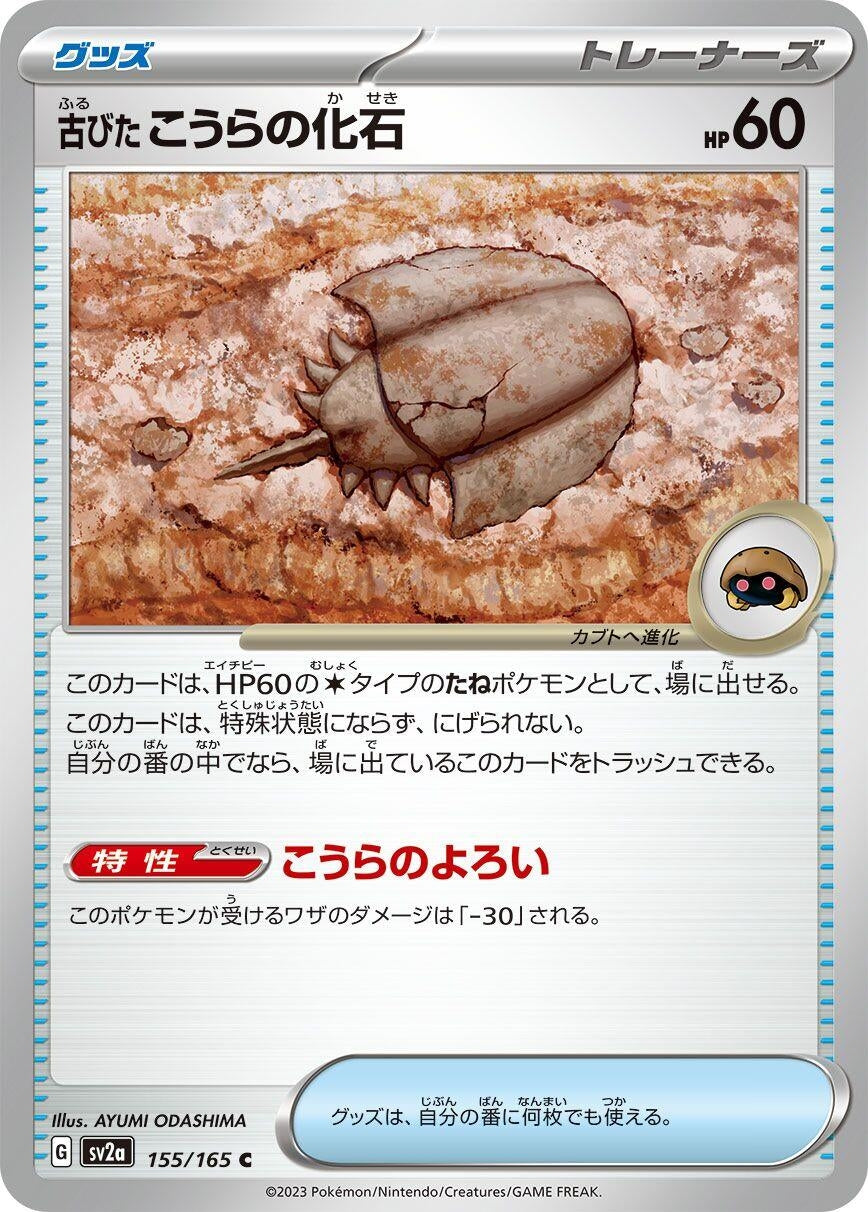 Image for Antique Dome Fossil (155/165) (SV2a: Pokemon Card 151) - Pokemon Japan