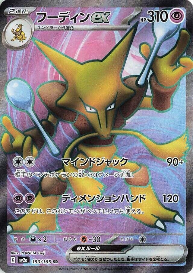 Image for Alakazam ex (190/165) (SV2a: Pokemon Card 151) - Pokemon Japan