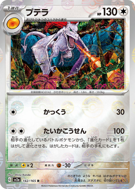 Image for Aerodactyl (Poke Ball Pattern) (142/165) (SV2a: Pokemon Card 151) - Pokemon Japan