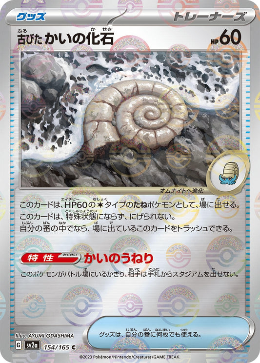 Image for Antique Helix Fossil (Poke Ball Pattern) (154/165) (SV2a: Pokemon Card 151) - Pokemon Japan