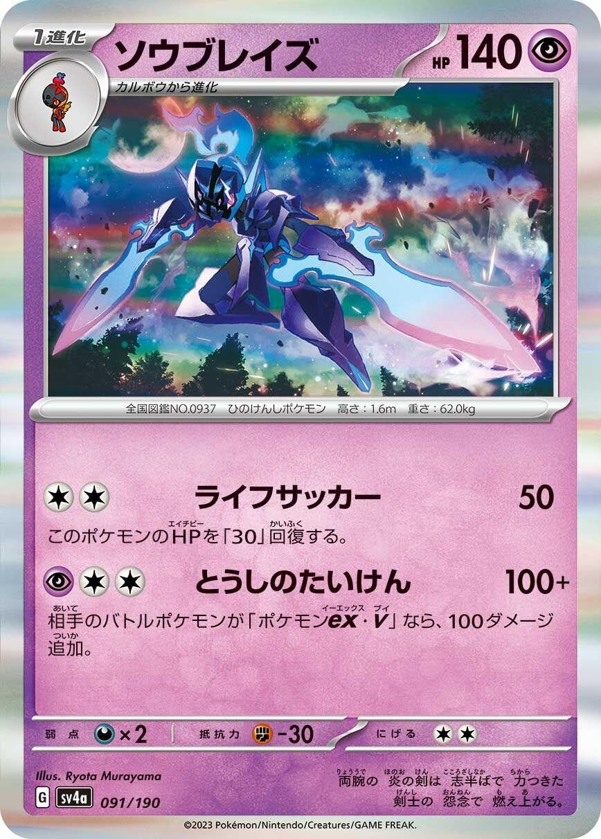 Image for Ceruledge (091/190) (SV4a: Shiny Treasure ex) - Pokemon Japan