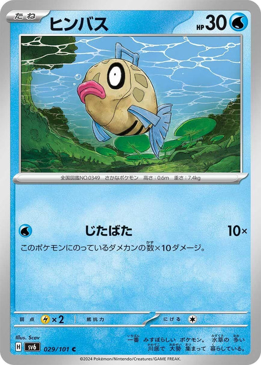 Image for Feebas (029/101) (SV6: Transformation Mask) - Pokemon Japan
