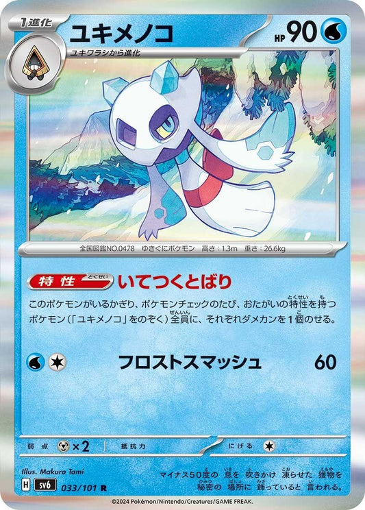 Image for Froslass (033/101) (SV6: Transformation Mask) - Pokemon Japan