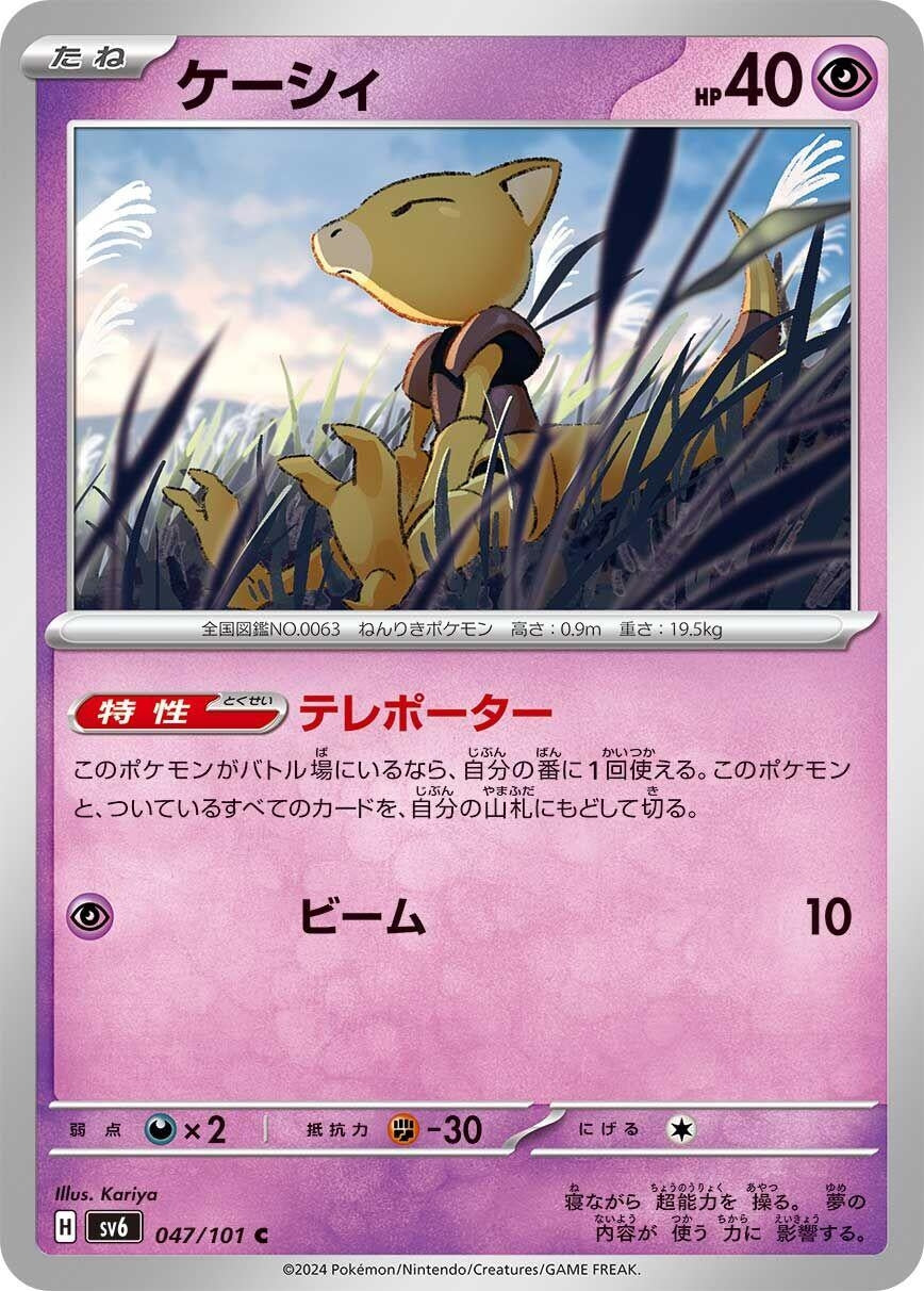 Image for Abra (047/101) (SV6: Transformation Mask) - Pokemon Japan