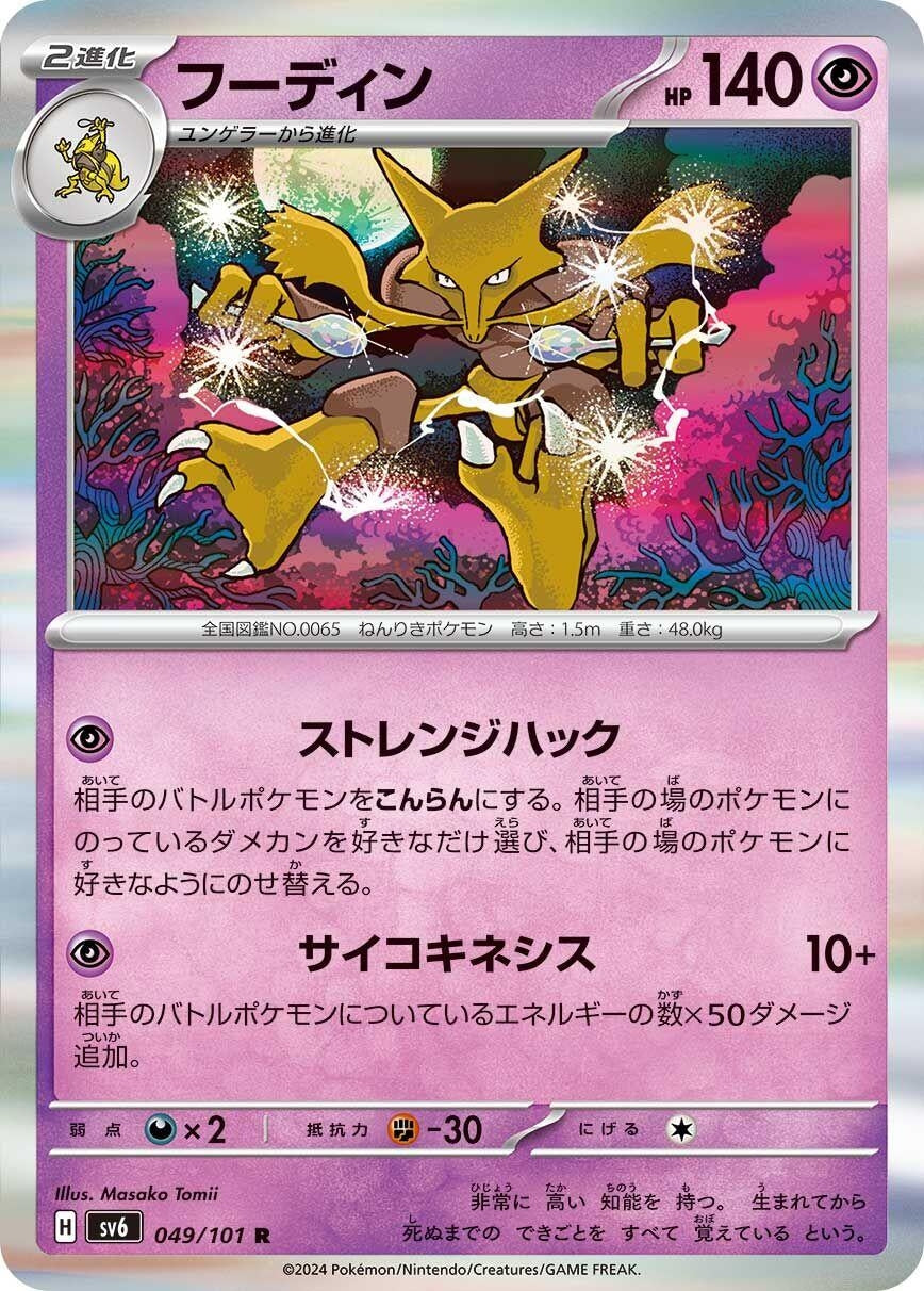 Image for Alakazam (049/101) (SV6: Transformation Mask) - Pokemon Japan