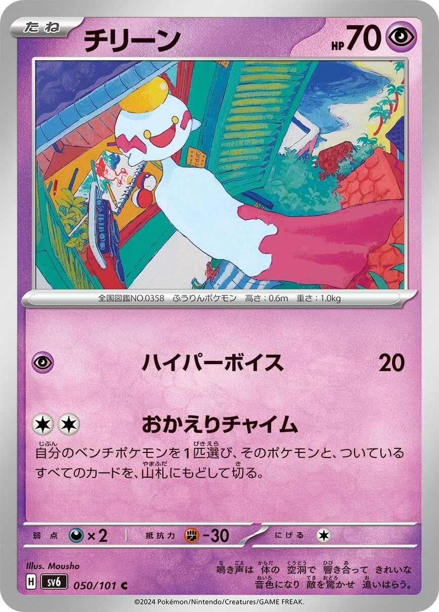 Image for Chimecho (050/101) (SV6: Transformation Mask) - Pokemon Japan