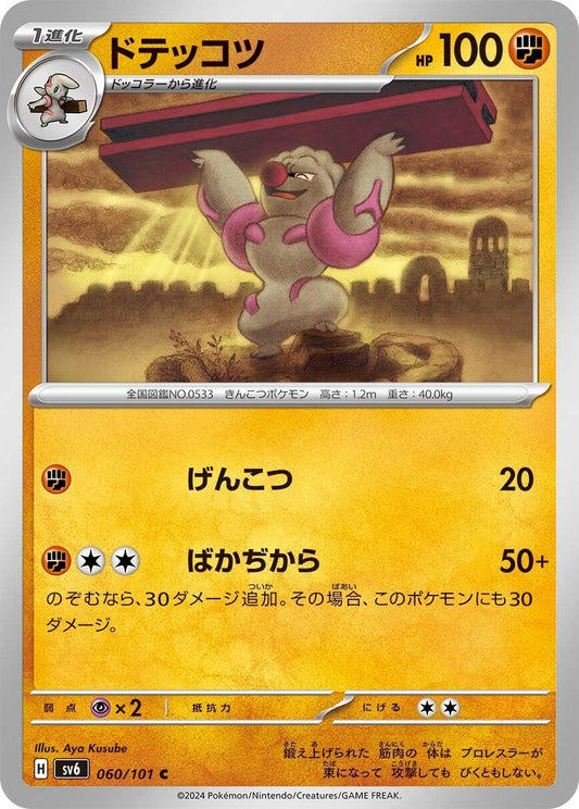 Image for Gurdurr (060/101) (SV6: Transformation Mask) - Pokemon Japan
