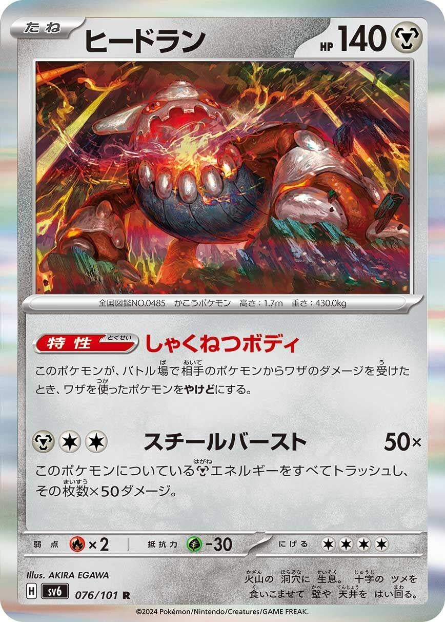 Image for Heatran (076/101) (SV6: Transformation Mask) - Pokemon Japan
