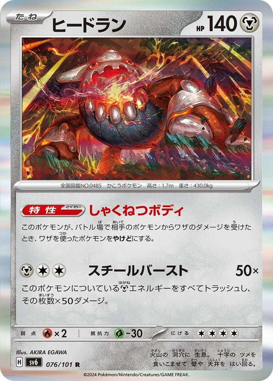 Image for Heatran (076/101) (SV6: Transformation Mask) - Pokemon Japan