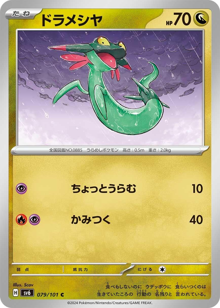 Image for Dreepy (079/101) (SV6: Transformation Mask) - Pokemon Japan