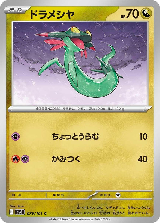 Image for Dreepy (079/101) (SV6: Transformation Mask) - Pokemon Japan