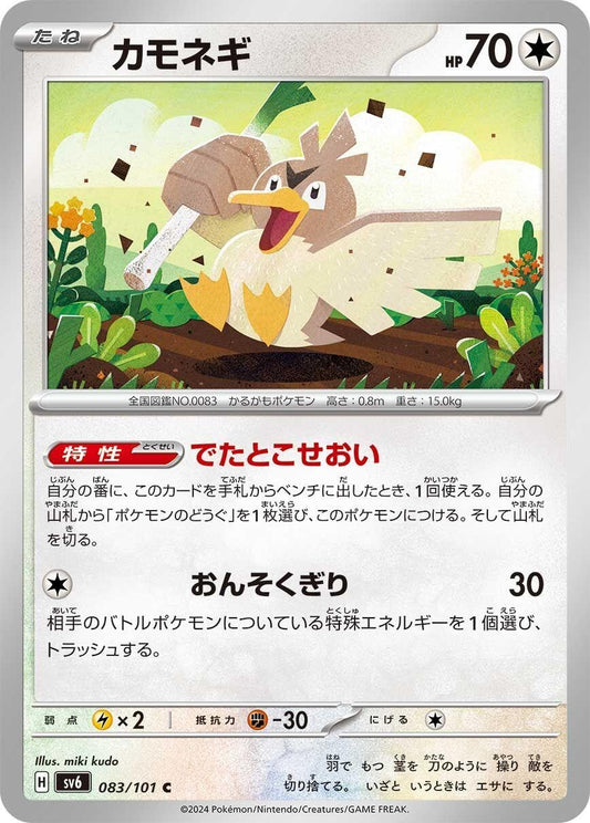 Image for Farfetch'd (083/101) (SV6: Transformation Mask) - Pokemon Japan