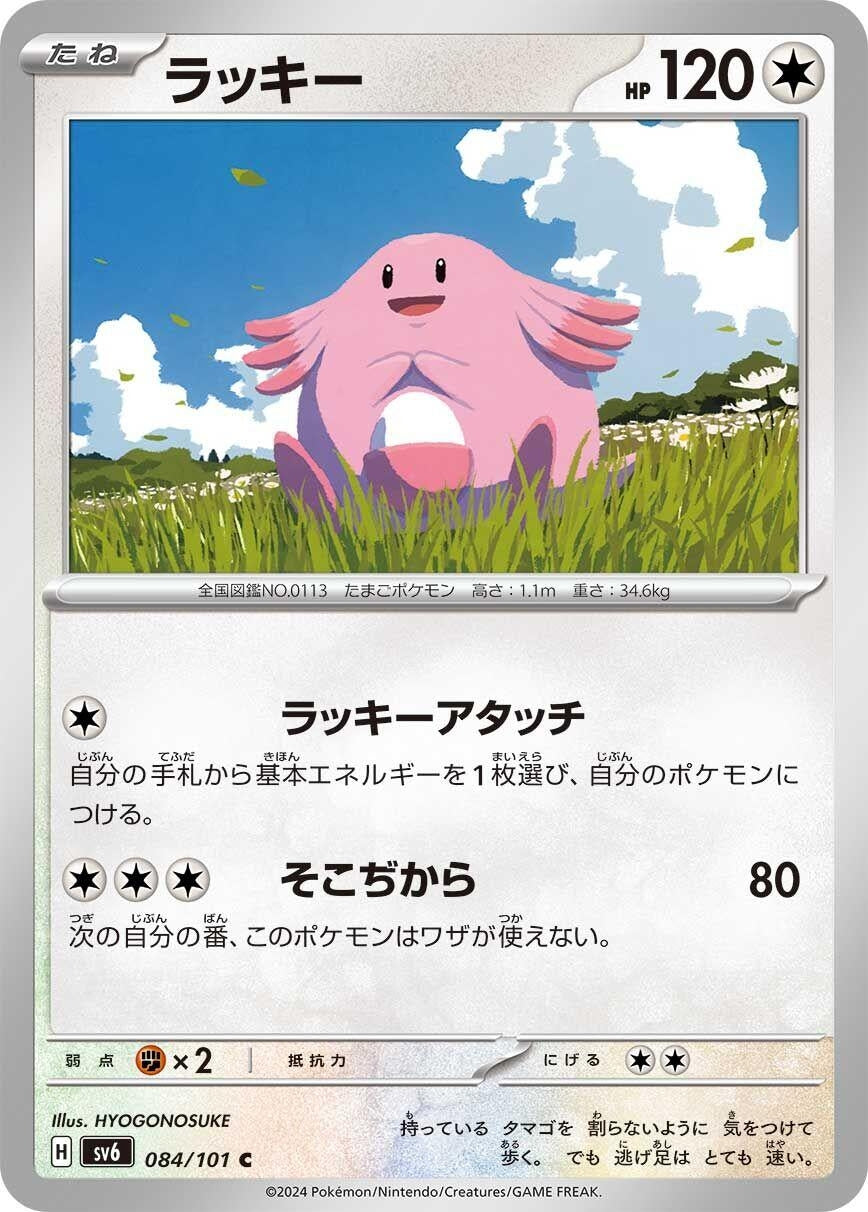 Image for Chansey (084/101) (SV6: Transformation Mask) - Pokemon Japan