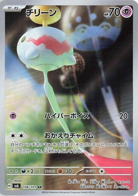 Image for Chimecho (106/101) (SV6: Transformation Mask) - Pokemon Japan