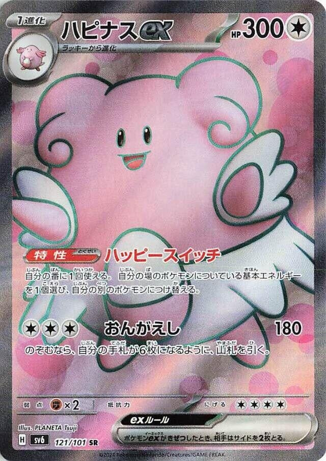 Image for Blissey ex (121/101) (SV6: Transformation Mask) - Pokemon Japan
