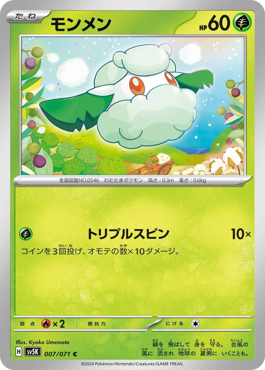 Image for Cottonee (007/071) (SV5K: Wild Force) - Pokemon Japan