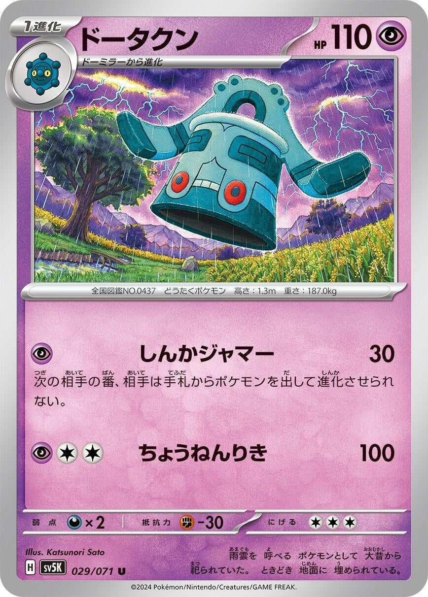 Image for Bronzong (029/071) (SV5K: Wild Force) - Pokemon Japan